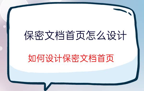 保密文档首页怎么设计 如何设计保密文档首页 